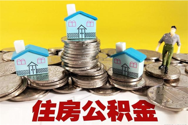 固原离职公积金里的钱可以取来吗（固原离职后住房公积金怎么全部取出来）