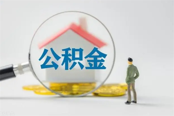 固原公积金急用钱怎么提取（急用钱,公积金怎么提出来）