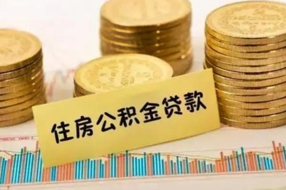 固原套公积金的最好办法（怎么套用公积金）