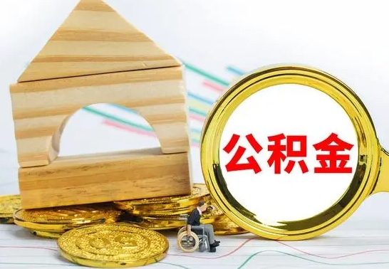 固原急用钱提取公积金的方法（急需用钱怎么取公积金）